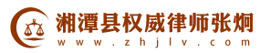 湘潭知名律师张炯