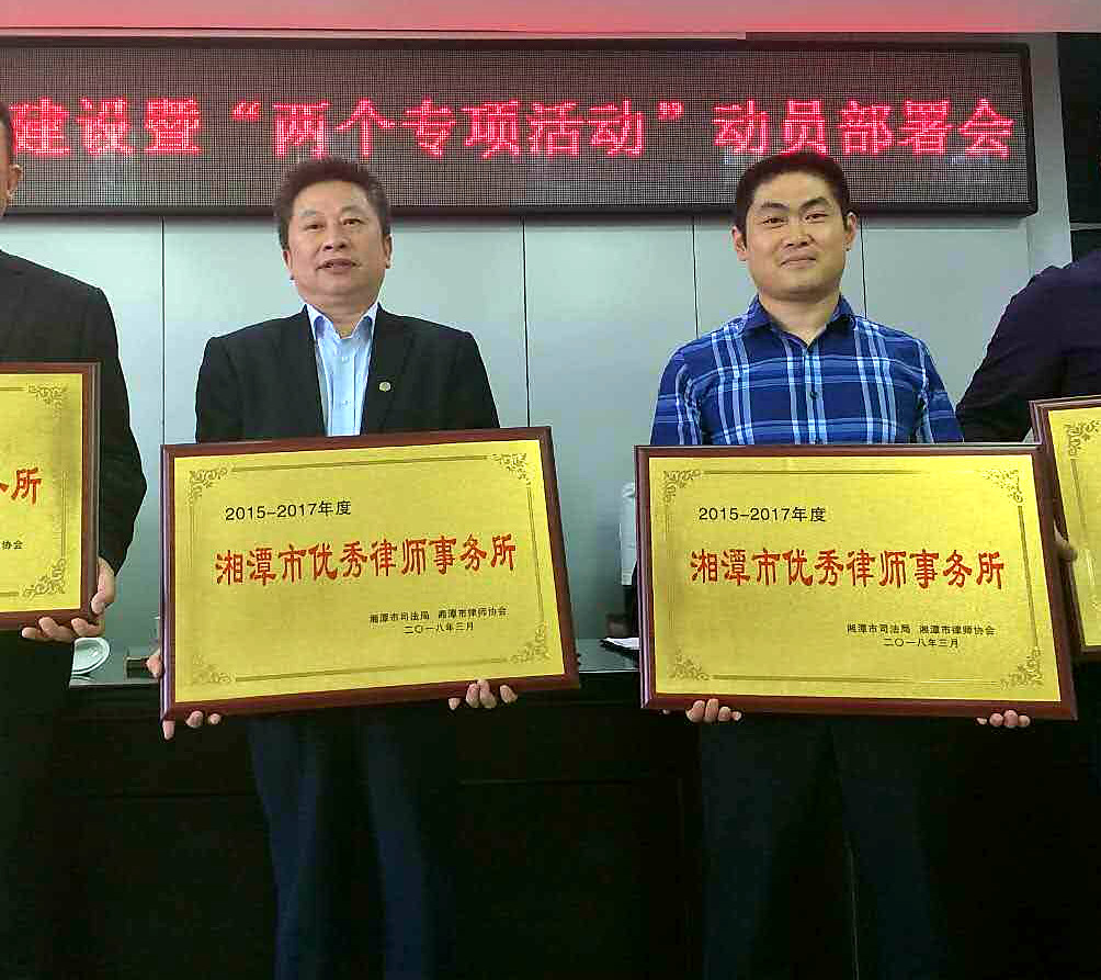 祝贺力攻所荣获“2015-2017”湘潭市优秀律师事务所称号
