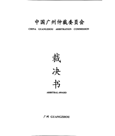 广州涉外律师:外企胜诉,李律师获国际好评,中国南沙国际仲裁中心助力“一带一路”