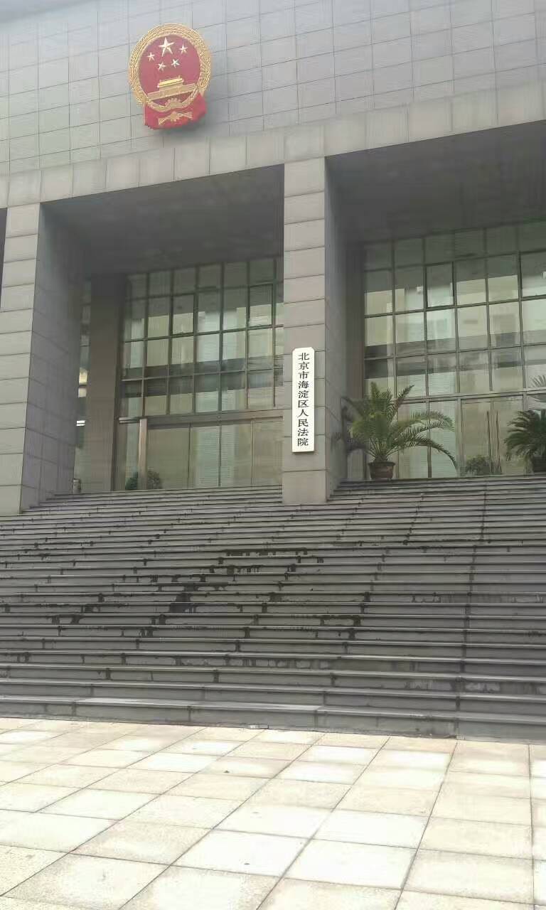李律师在北京海淀区人民法院办案