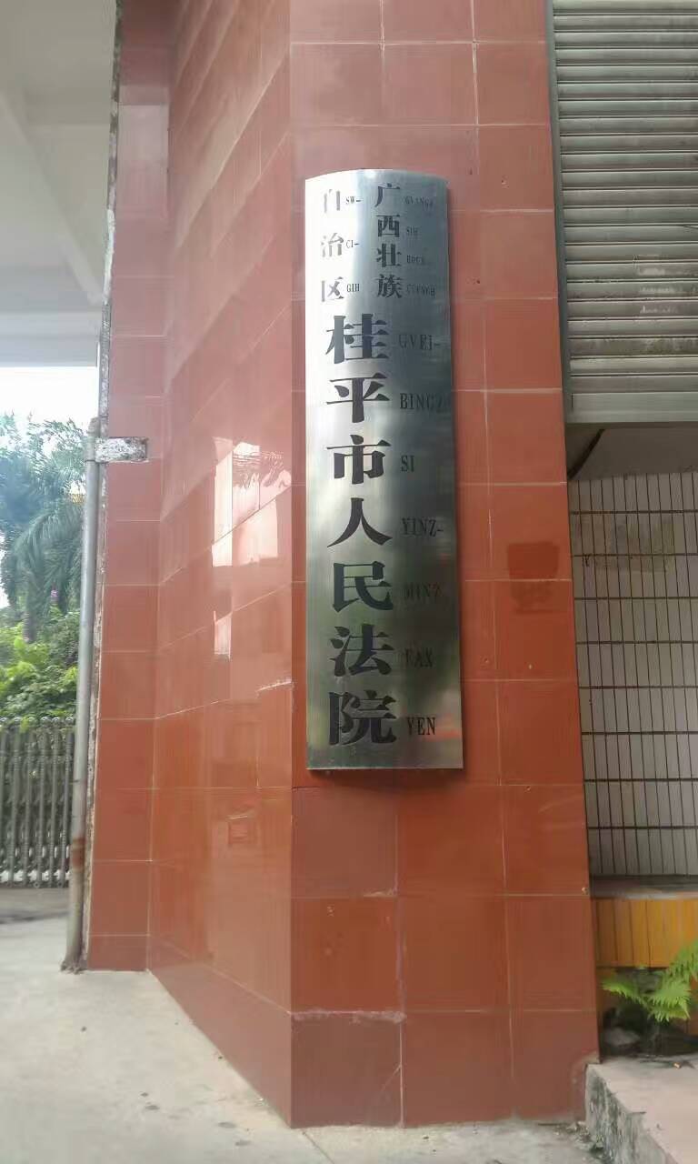 李律师在桂平市人民法院办理物权保护纠纷案