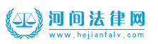 河间法律网