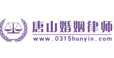唐山婚姻律师