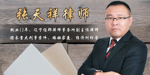 辽宁张天祥律师