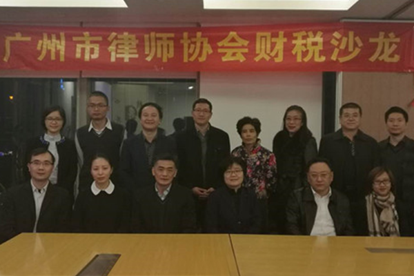 广州市律师协会财税法专业委员会举行第四次业务研讨沙龙