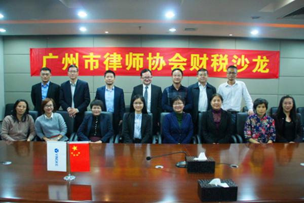 广州市律师协会财税法专业委员会举行第二次专业沙龙