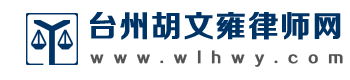台州胡文雍律师网