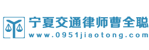 宁夏交通律师曹全聪