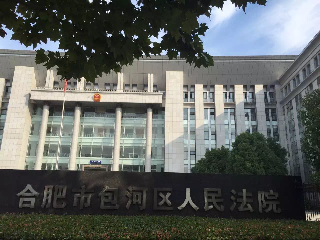 合肥市包河区人民法院
