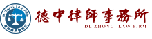 辽宁德中律师事务所
