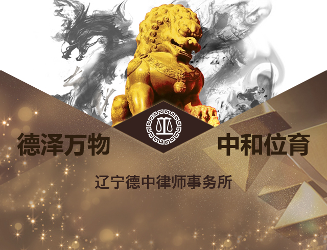 辽宁德中律师事务所