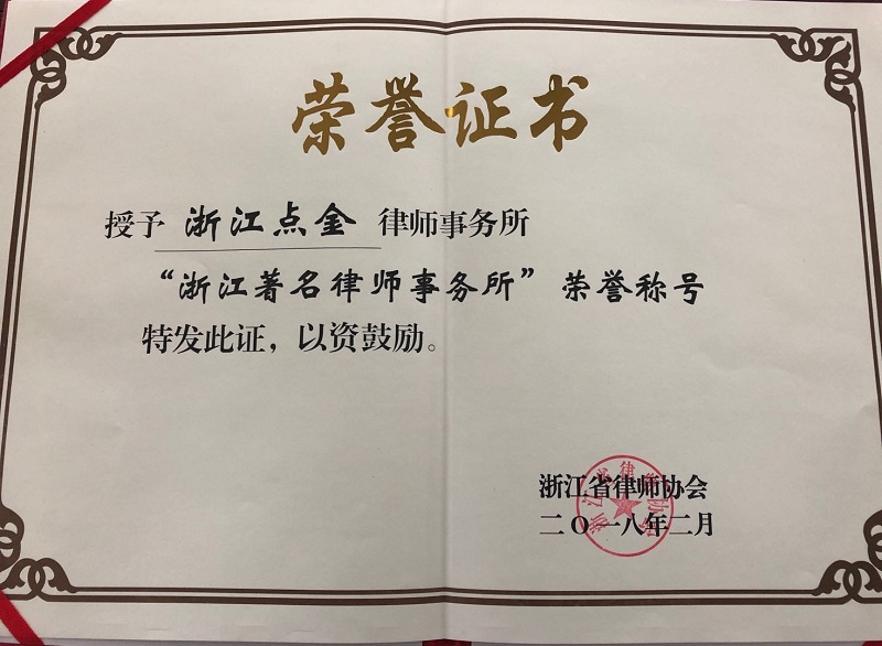 2018年度 “浙江著名律师事务所”荣誉称号