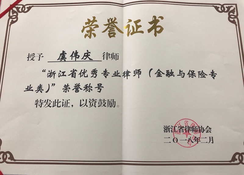 2018年度 虞伟庆主任被授予“浙江省优秀专业律师”称号