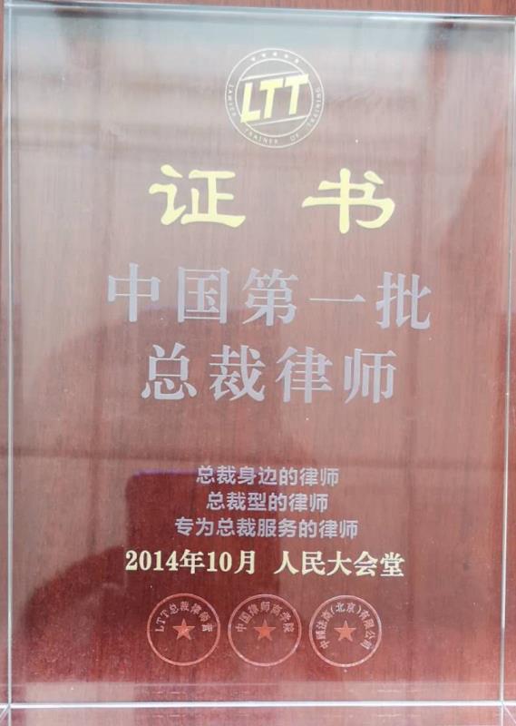 人民大会堂中国第一批总裁律师证书