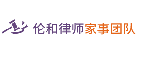 伦和律师家事团队