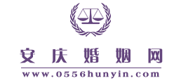 安庆婚姻网