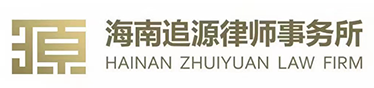 海南追源律师事务所官网