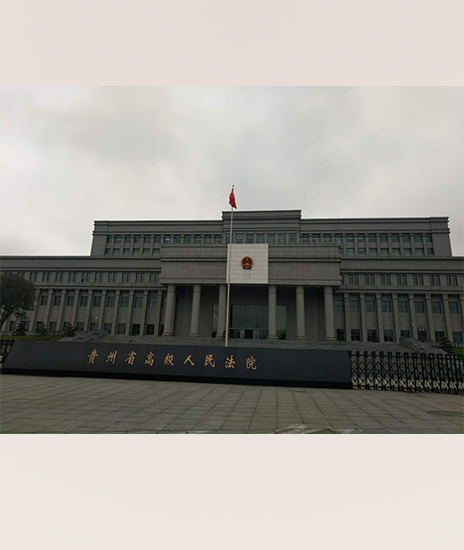 贵州省高级人民法院1