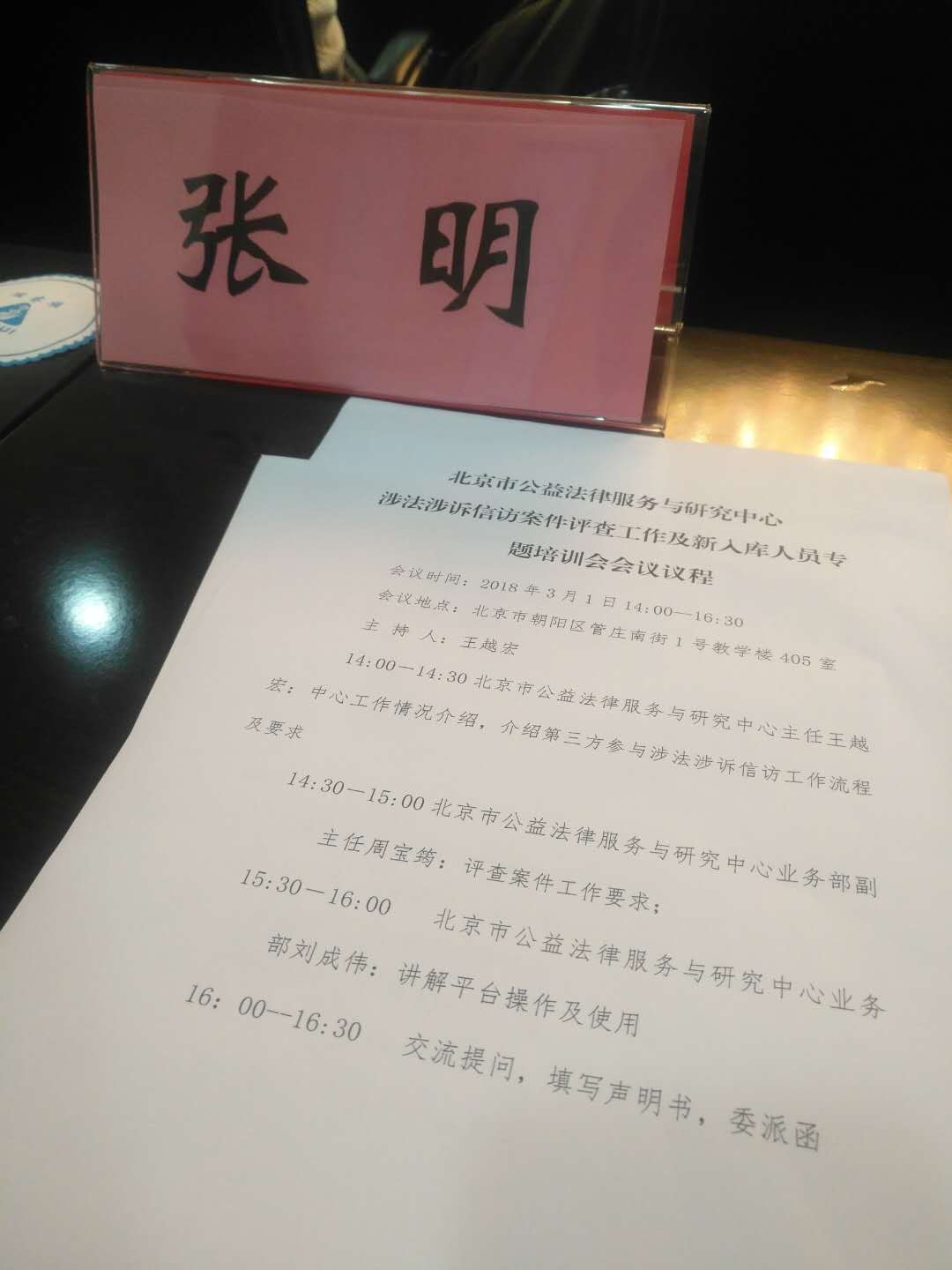 参加北京市法律服务与研究中心专题培训会