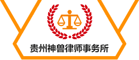 贵州神兽律师事务所