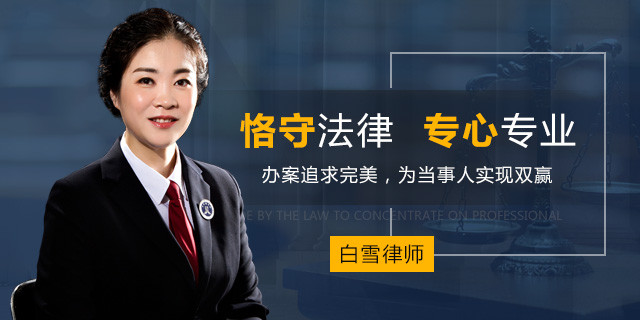 白雪律师