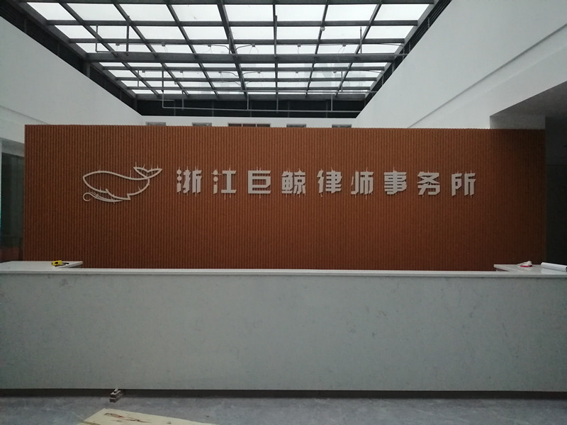 浙江巨鲸律师事务所