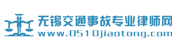 无锡交通事故专业律师网