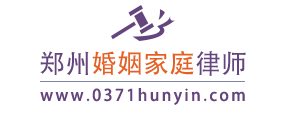 郑州婚姻家庭资深律师