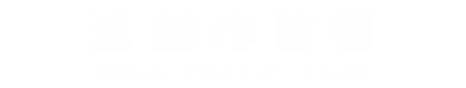 达州市律师