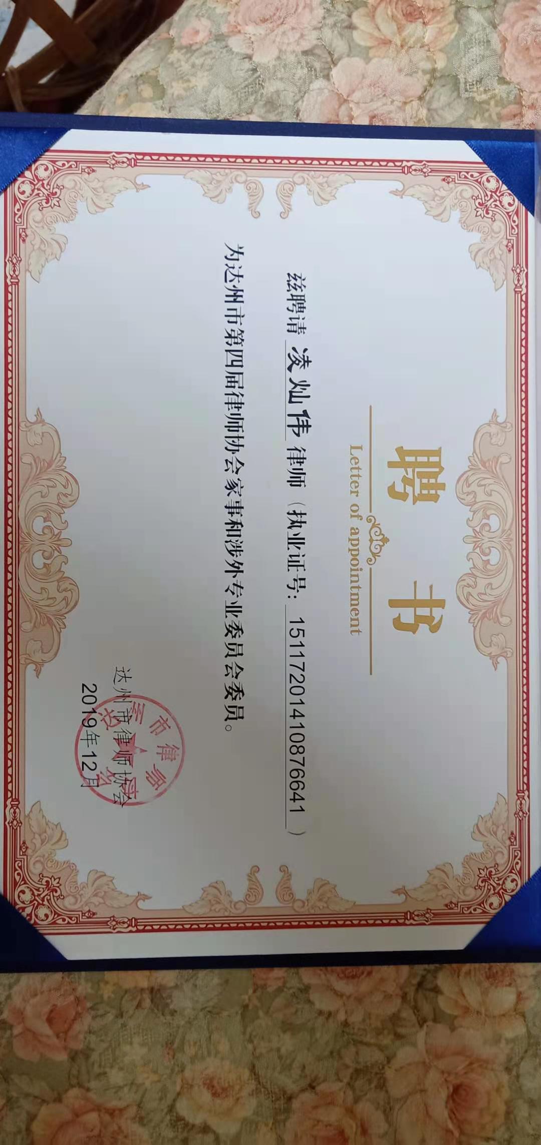 达州市律协家事及涉外委员