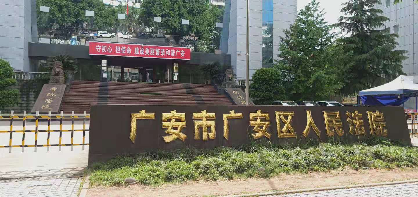 广安区人民法院开庭