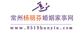 常州杨丽芬婚姻家事网