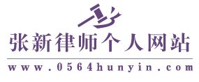 张新律师个人网站