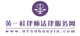 黄一桂律师法律服务网