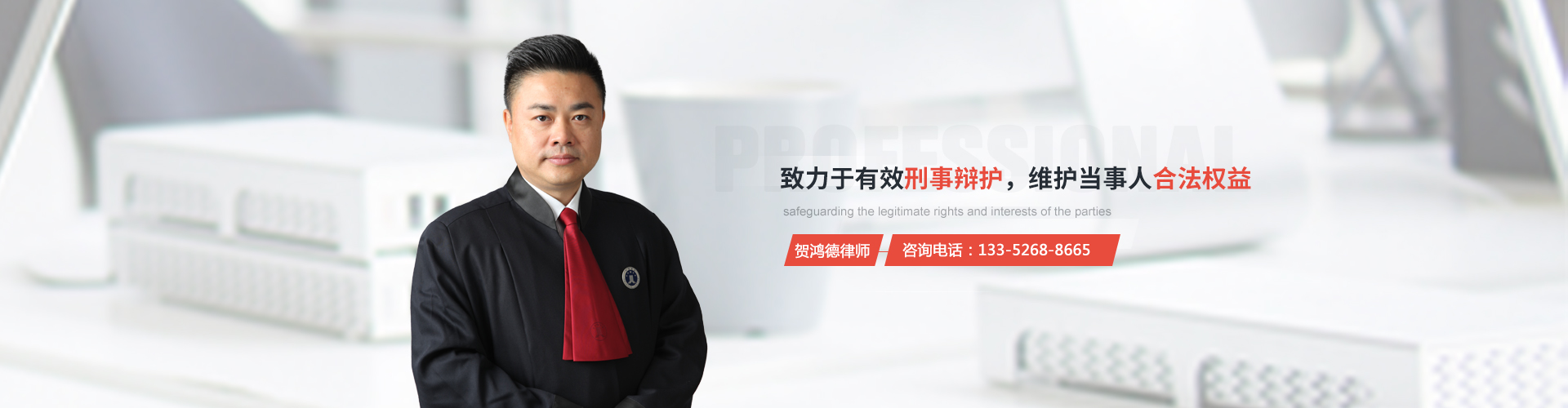 贺鸿德律师