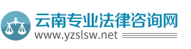 大理律师法律咨询网