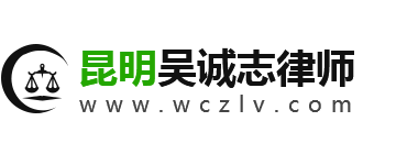 昆明刑辩律师吴诚志