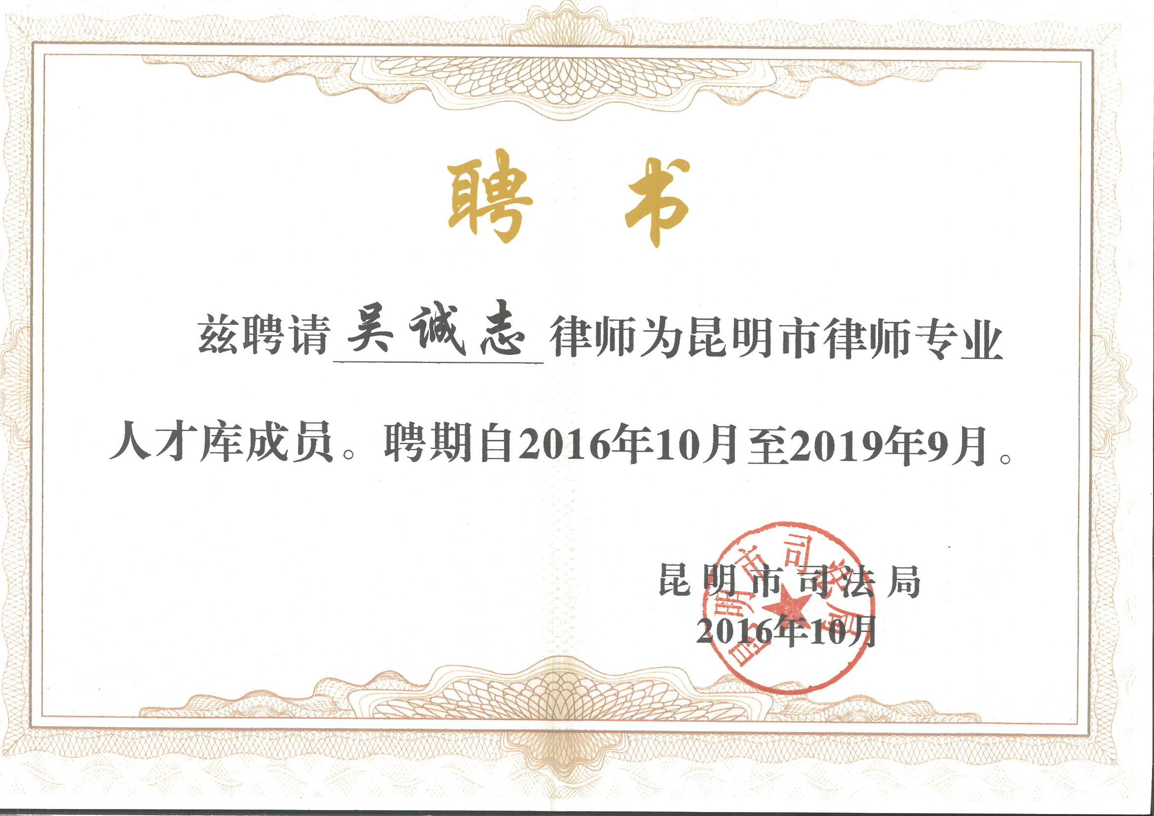 吴诚志律师荣誉证书 吴诚志律师荣誉证书