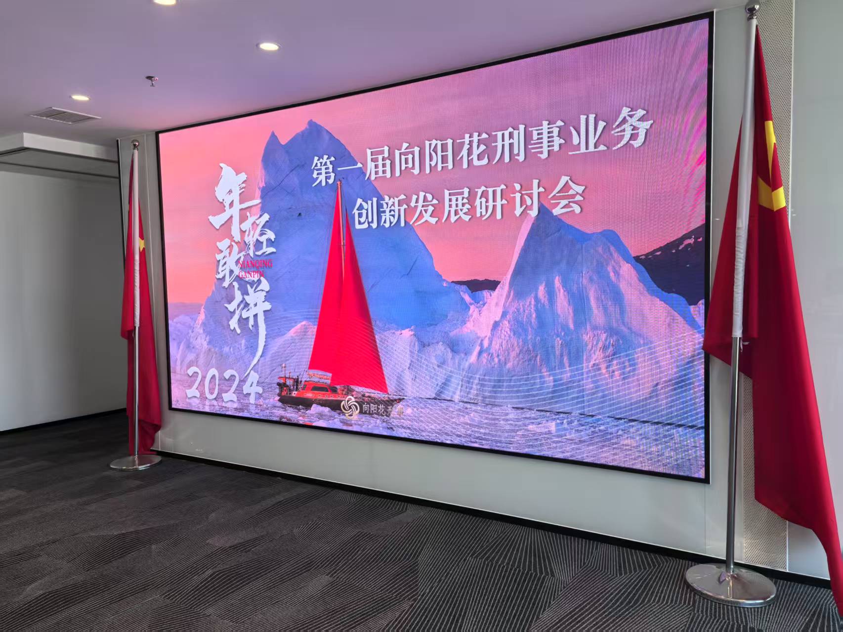 向阳花刑事业务研讨会