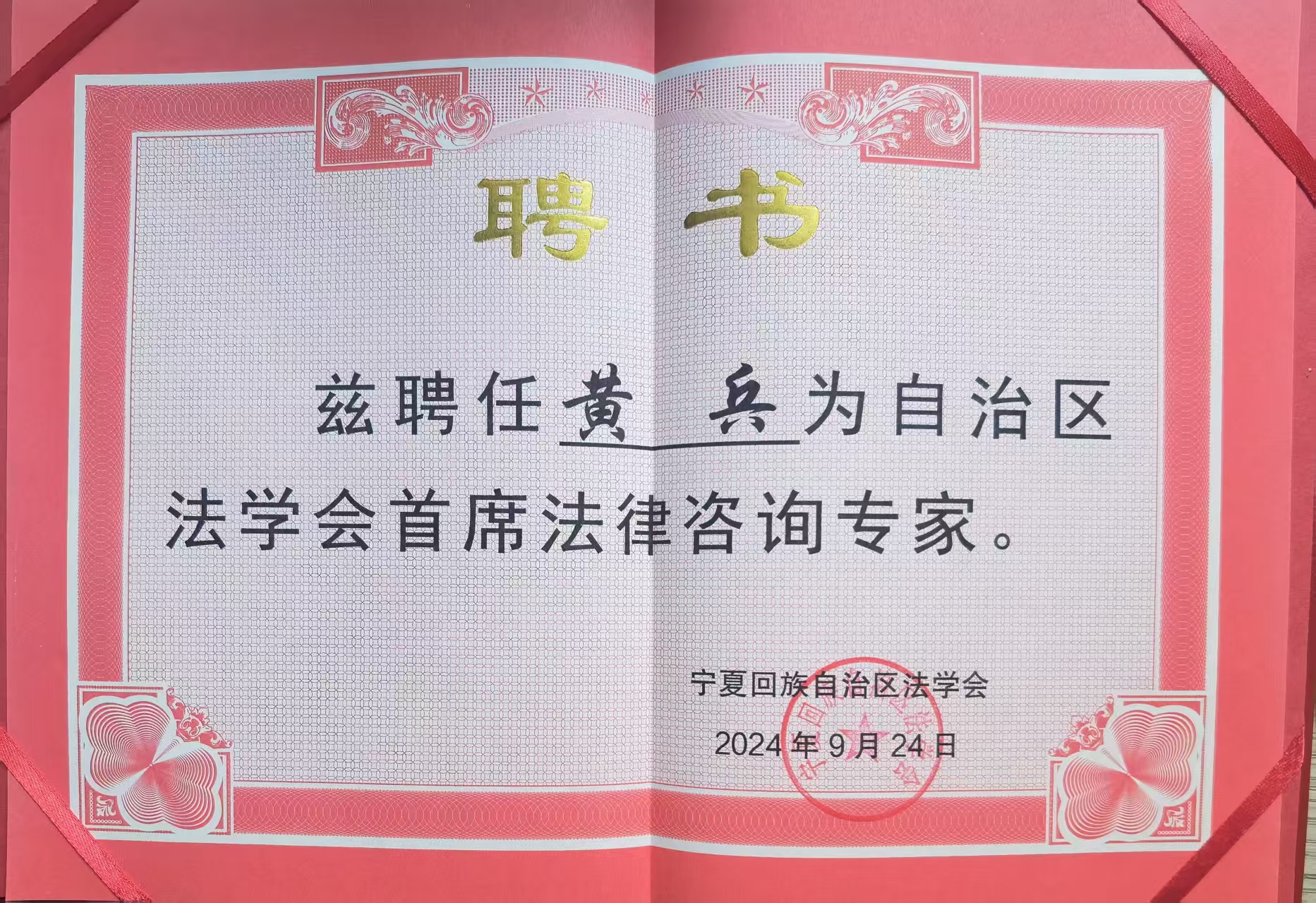 受聘自治区法学会首席法律咨询专家