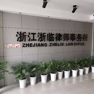 杭州刑事辩护律师|杭州公司法律师|杭州法律顾问律师 - 浙江浙临律师事务所