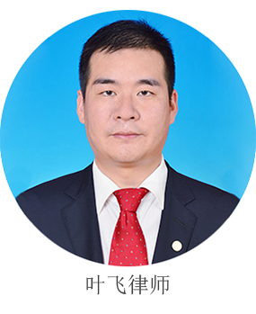 叶飞律师