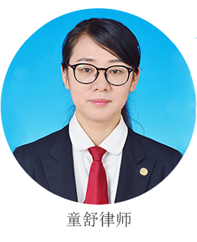 童舒律师