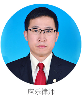 应乐律师