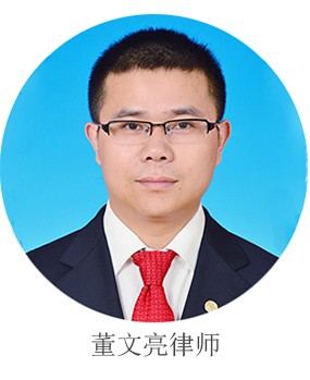 董文亮律师