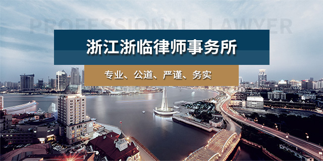 浙江浙临律师事务所