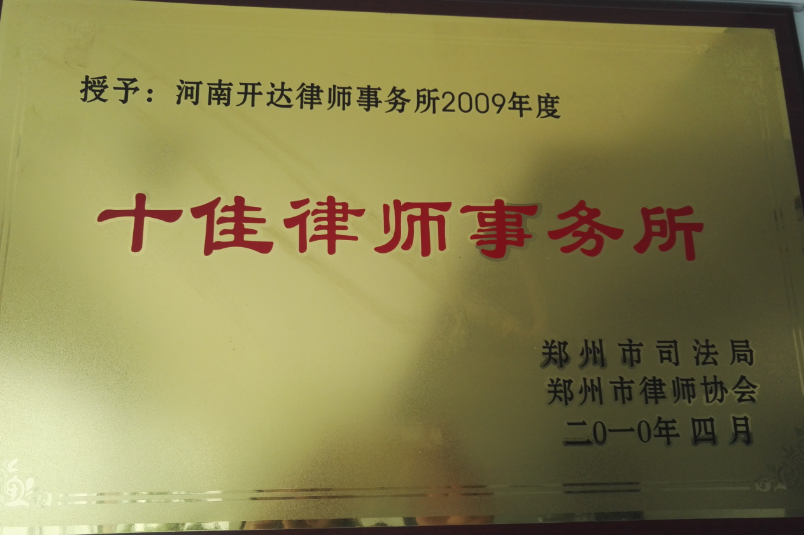 十佳律师所