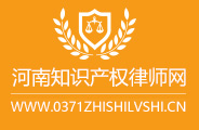 河南知识产权律师网