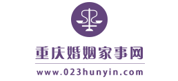 重庆婚姻家事网