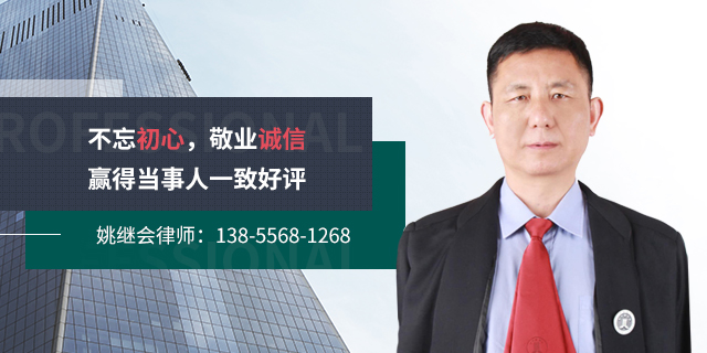 姚继会律师